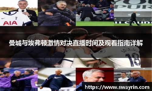 曼城与埃弗顿激情对决直播时间及观看指南详解