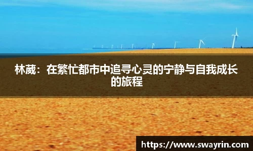 米兰林葳：在繁忙都市中追寻心灵的宁静与自我成长的旅程