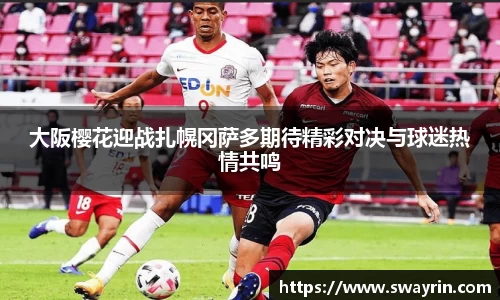 米兰大阪樱花迎战扎幌冈萨多期待精彩对决与球迷热情共鸣